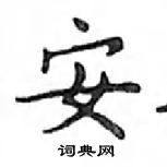 鄧散木寫的硬筆楷書安