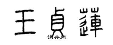 曾慶福王貞蓮篆書個性簽名怎么寫