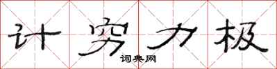 范連陞計窮力極隸書怎么寫