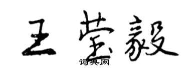 曾慶福王瑩毅行書個性簽名怎么寫