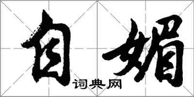 胡問遂自媚行書怎么寫