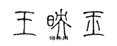 陳聲遠王映玉篆書個性簽名怎么寫