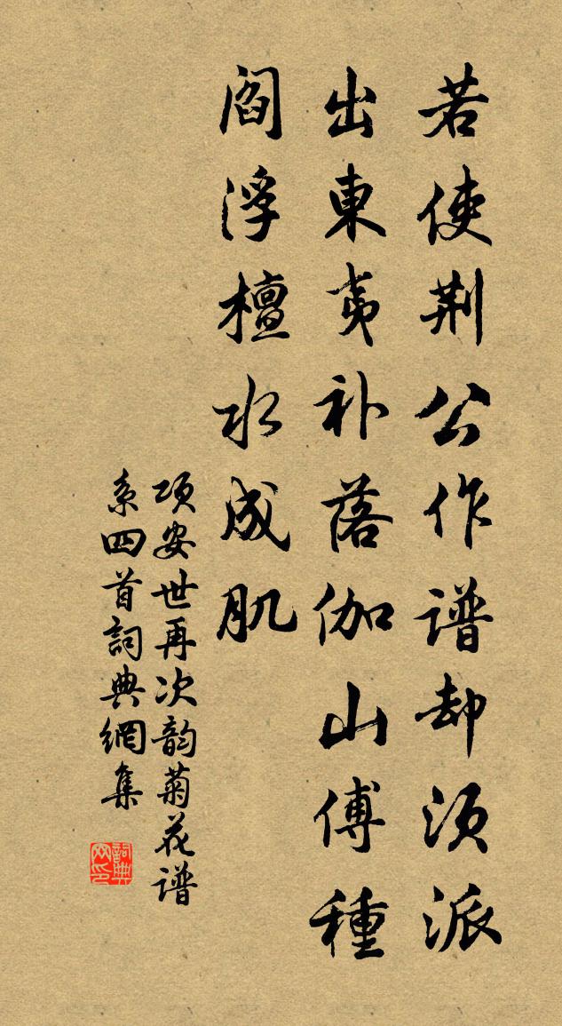 項安世再次韻菊花譜系四首書法作品欣賞