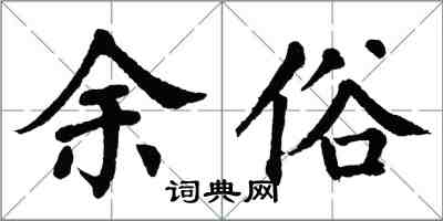 翁闓運餘俗楷書怎么寫