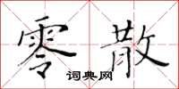 黃華生零散楷書怎么寫