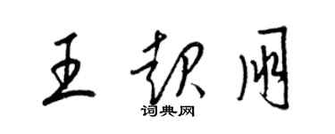 梁錦英王起朋草書個性簽名怎么寫