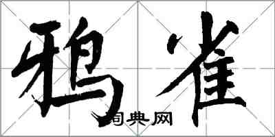 翁闓運鴉雀楷書怎么寫