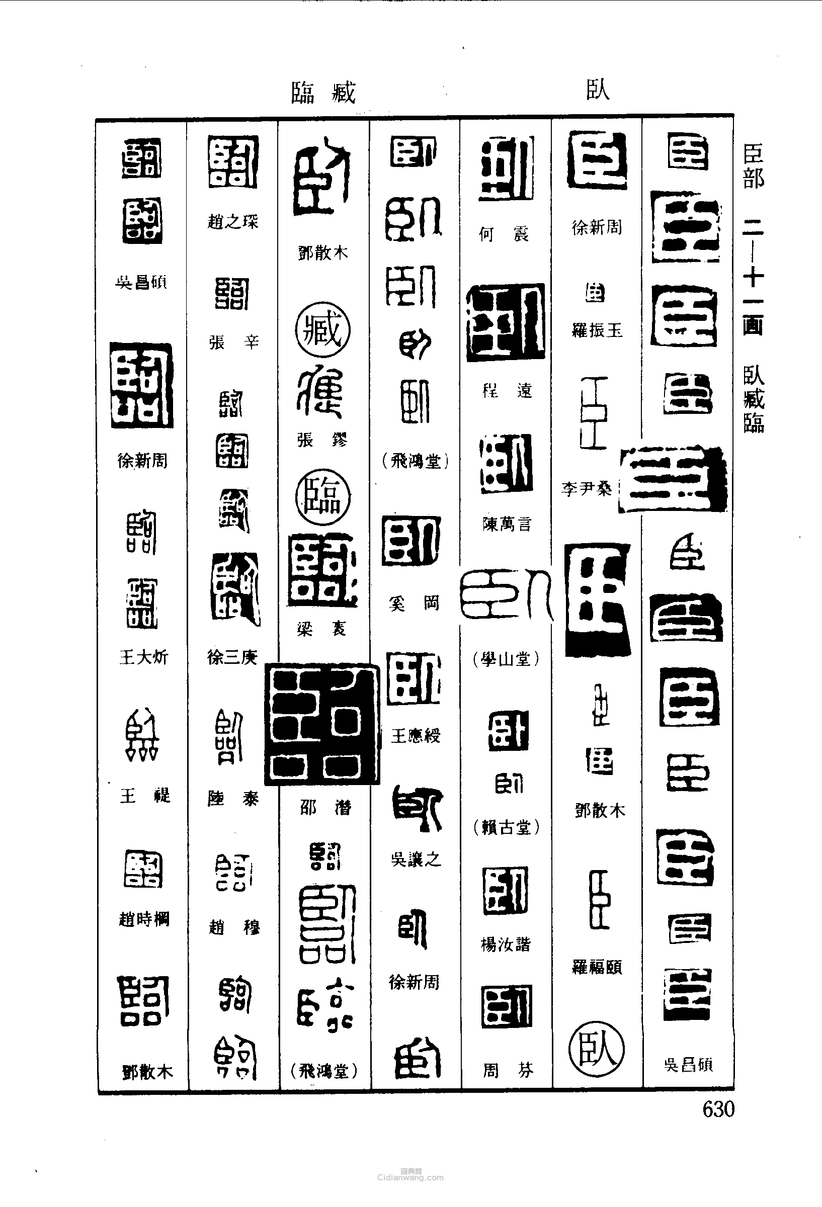 “臣臥臥戚臨”篆刻印章
