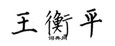 何伯昌王衡平楷書個性簽名怎么寫
