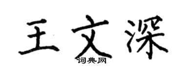 何伯昌王文深楷書個性簽名怎么寫