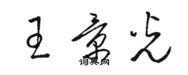 駱恆光王景光草書個性簽名怎么寫