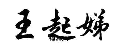 胡問遂王起娣行書個性簽名怎么寫