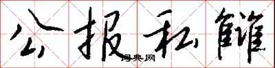 錢沛雲公報私讎行書怎么寫