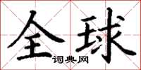 丁謙全球楷書怎么寫