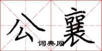 荊霄鵬公襄楷書怎么寫