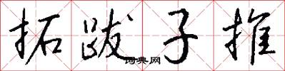 拓跋子推怎么寫好看