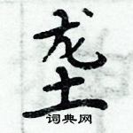 周炳元寫的硬筆楷書壟