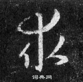 王羲之懷仁集聖教序中求的寫法