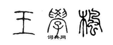 陳聲遠王學楓篆書個性簽名怎么寫