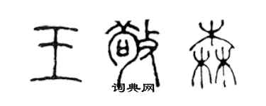 陳聲遠王敬森篆書個性簽名怎么寫