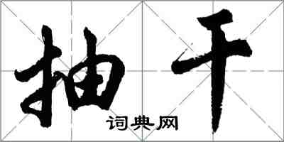 胡問遂抽乾行書怎么寫