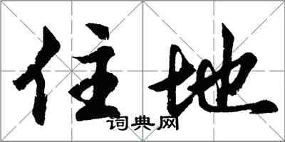 胡問遂住地行書怎么寫