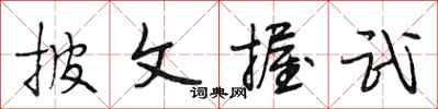 段相林披文握武行書怎么寫