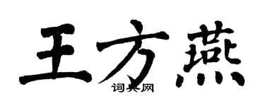 翁闓運王方燕楷書個性簽名怎么寫