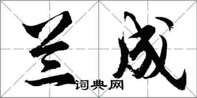 胡問遂蘭成行書怎么寫