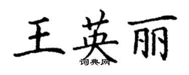 丁謙王英麗楷書個性簽名怎么寫