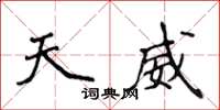 侯登峰天威楷書怎么寫