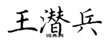 丁謙王潛兵楷書個性簽名怎么寫
