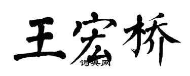 翁闓運王宏橋楷書個性簽名怎么寫