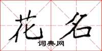 袁強花名楷書怎么寫