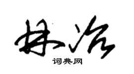 朱錫榮林冶草書個性簽名怎么寫