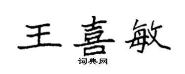 袁強王喜敏楷書個性簽名怎么寫