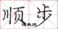 龐中華順步楷書怎么寫