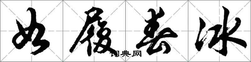 胡問遂如履春冰行書怎么寫