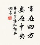 君子安禮樂利,謹慎而無斗怒,是以百舉而不過也。 詩詞名句