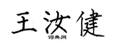 何伯昌王汝健楷書個性簽名怎么寫