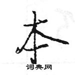 王旻寫的硬筆行書本