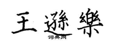 何伯昌王遜樂楷書個性簽名怎么寫