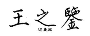 何伯昌王之鑑楷書個性簽名怎么寫