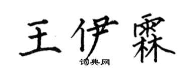 何伯昌王伊霖楷書個性簽名怎么寫