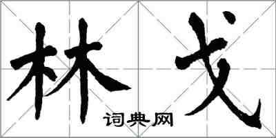 翁闓運林戈楷書怎么寫