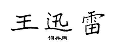 袁強王迅雷楷書個性簽名怎么寫