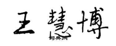 曾慶福王慧博行書個性簽名怎么寫