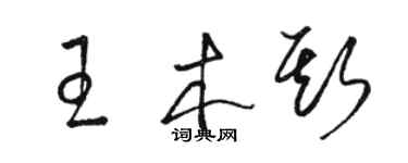 駱恆光王木斯草書個性簽名怎么寫