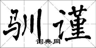 翁闓運馴謹楷書怎么寫