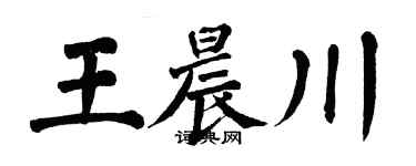 翁闓運王晨川楷書個性簽名怎么寫